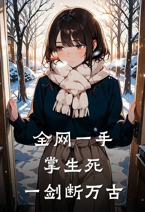 全网一手掌生死，一剑断万古