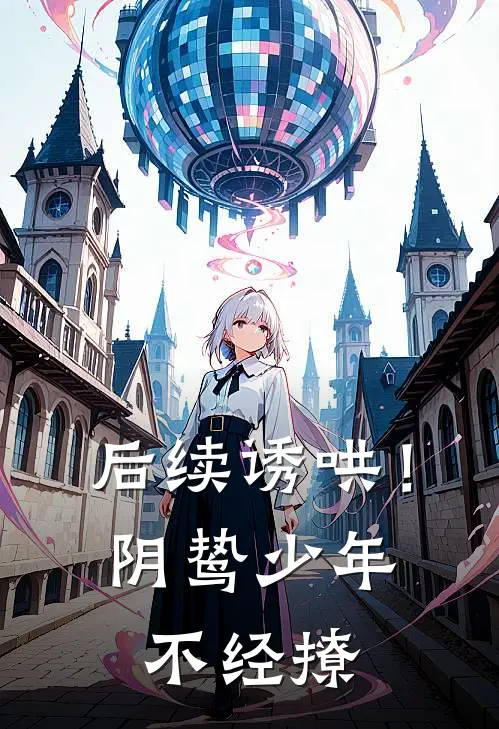 后续诱哄！阴鸷少年不经撩