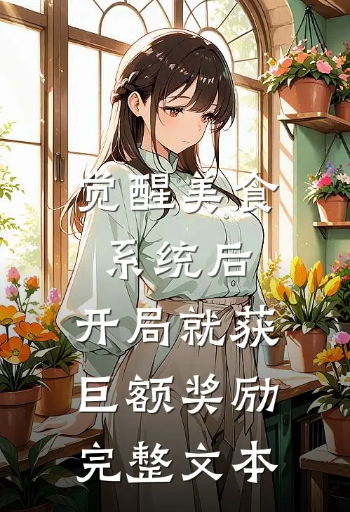 觉醒美食系统后，开局就获巨额奖励完整文本