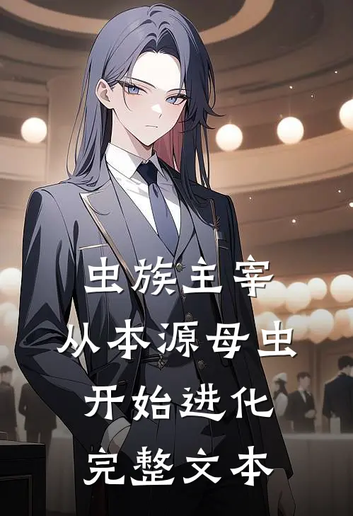虫族主宰：从本源母虫开始进化完整文本