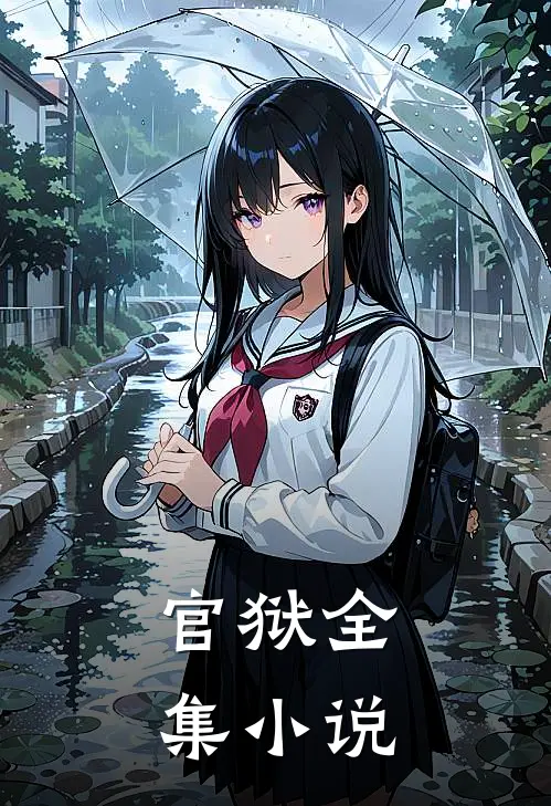 官狱全集小说