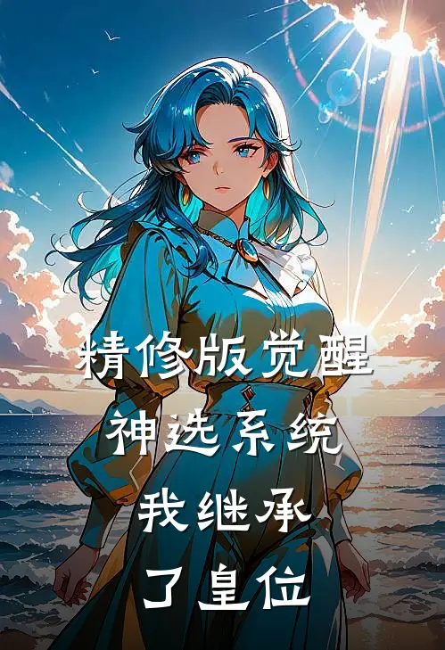 精修版觉醒神选系统，我继承了皇位