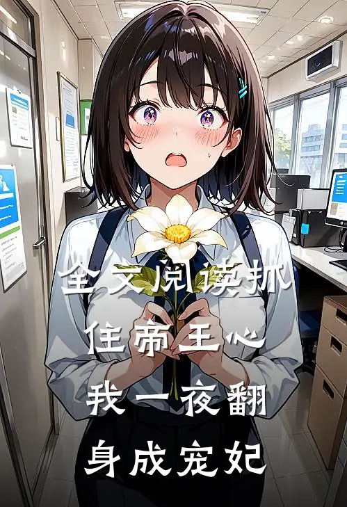 全文阅读抓住帝王心，我一夜翻身成宠妃