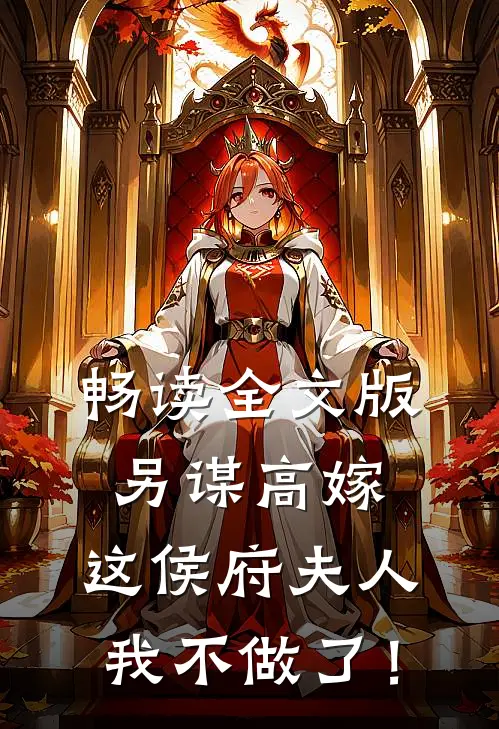 畅读全文版另谋高嫁：这侯府夫人我不做了！