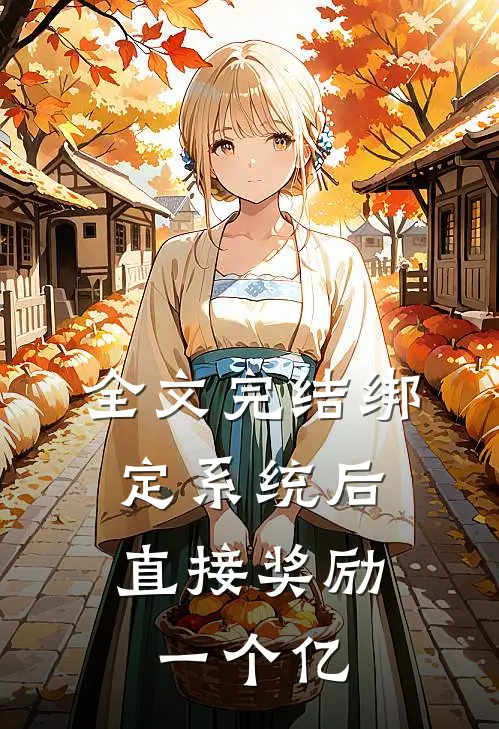全文完结绑定系统后，直接奖励一个亿