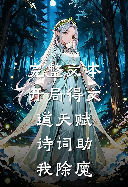 完整文本开局得文道天赋，诗词助我除魔