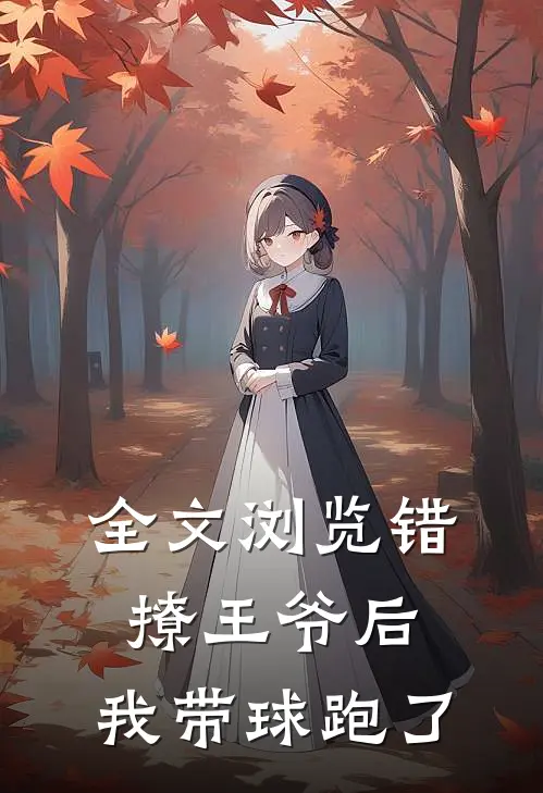 全文浏览错撩王爷后，我带球跑了