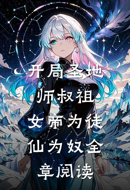 开局圣地师叔祖，女帝为徒仙为奴全章阅读