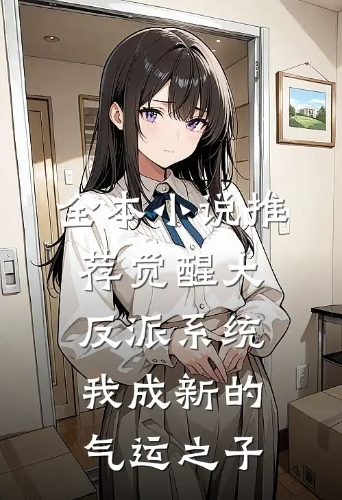 全本小说推荐觉醒大反派系统，我成新的气运之子