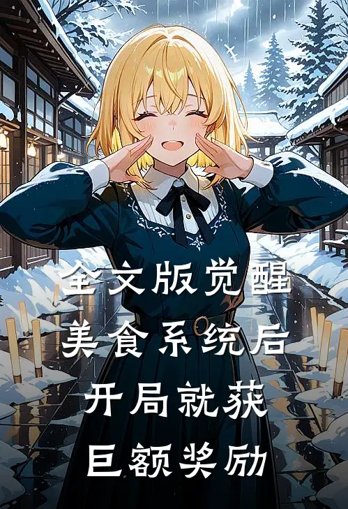 全文版觉醒美食系统后，开局就获巨额奖励