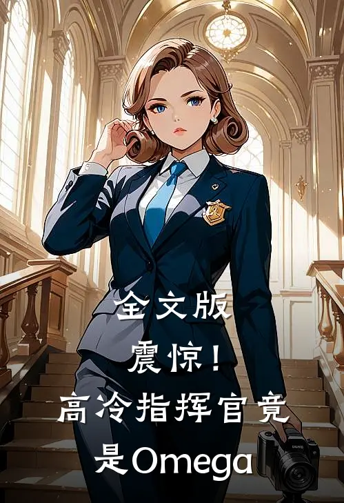 全文版震惊！高冷指挥官竟是Omega