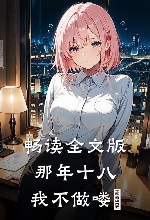 畅读全文版那年十八，我不做喽啰