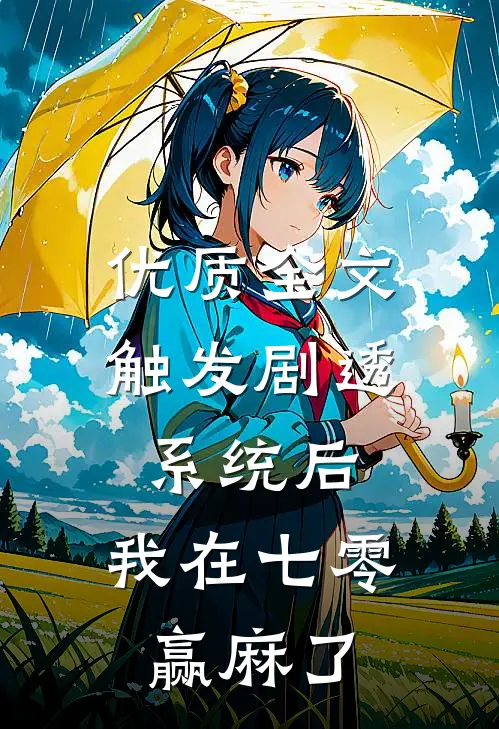 优质全文触发剧透系统后，我在七零赢麻了