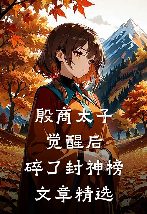 殷商太子觉醒后，碎了封神榜文章精选