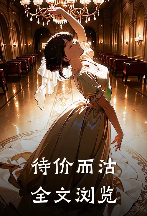 待价而沽全文浏览