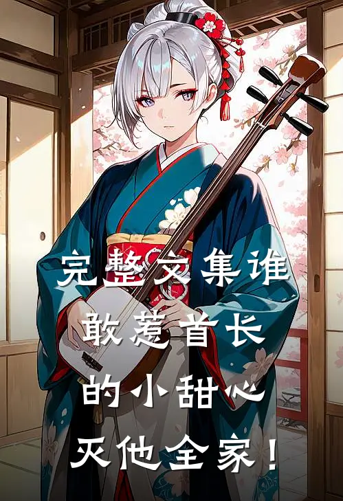 完整文集谁敢惹首长的小甜心，灭他全家！