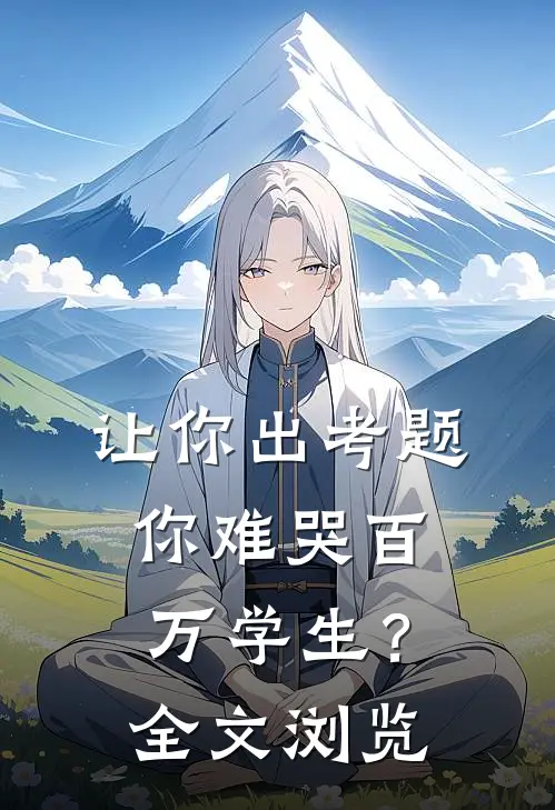 让你出考题，你难哭百万学生？全文浏览