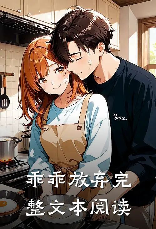 乖乖放弃完整文本阅读
