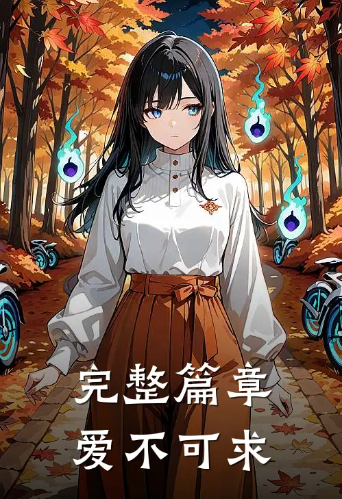 完整篇章爱不可求