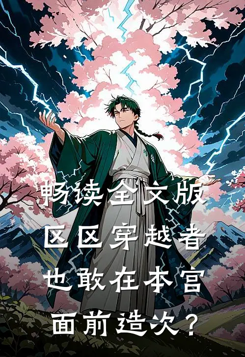 畅读全文版区区穿越者，也敢在本宫面前造次？