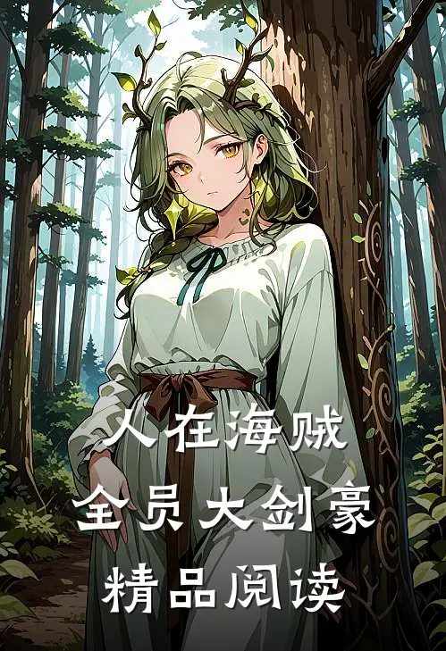 人在海贼：全员大剑豪精品阅读