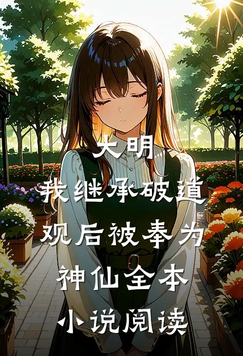 大明：我继承破道观后被奉为神仙全本小说阅读