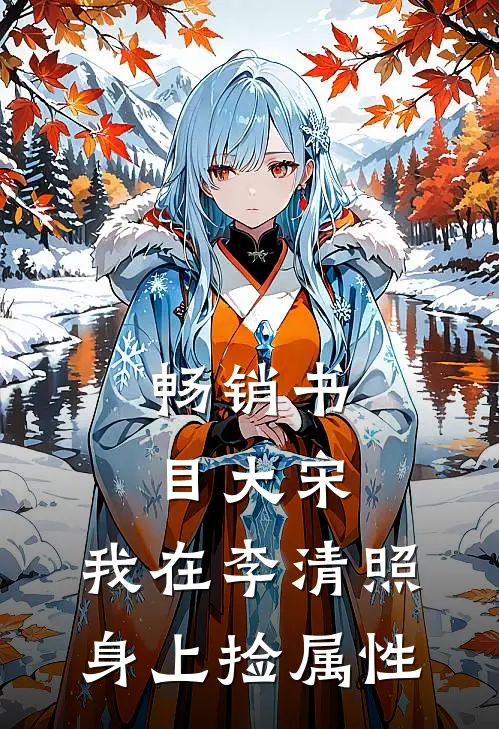 畅销书目大宋：我在李清照身上捡属性