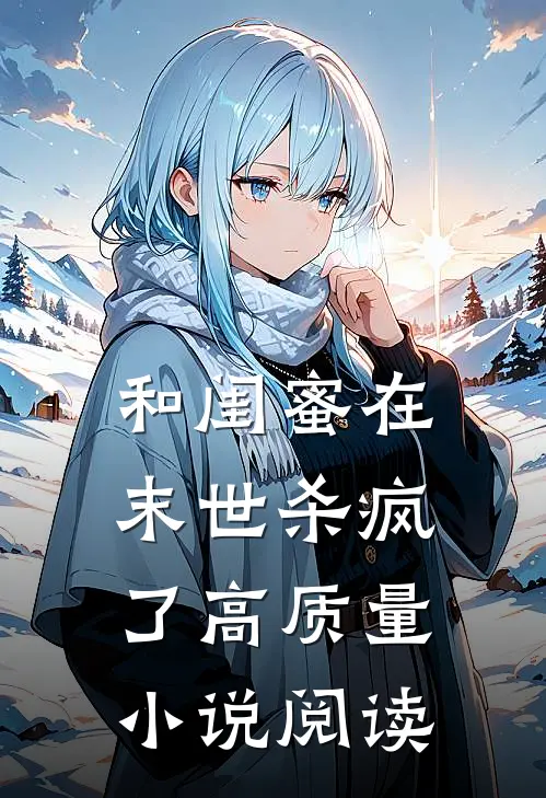 和闺蜜在末世杀疯了高质量小说阅读