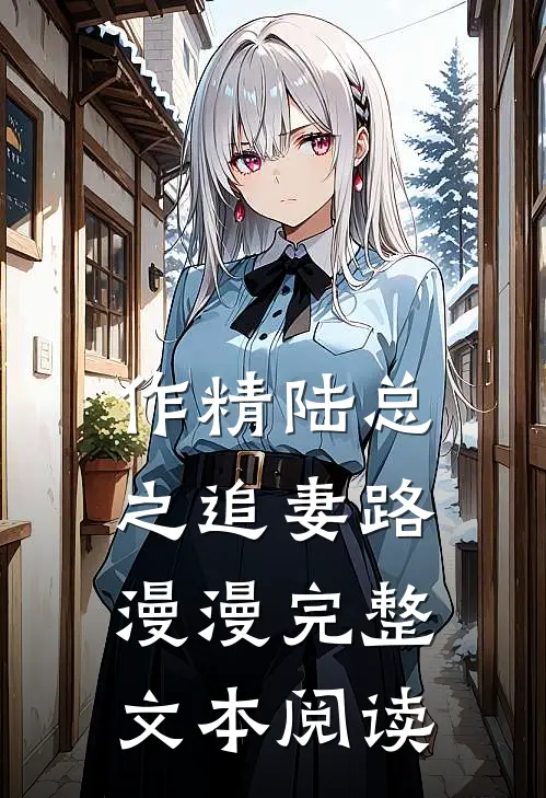 作精陆总之追妻路漫漫完整文本阅读