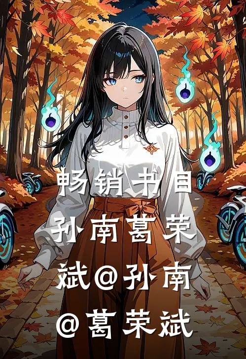 畅销书目孙南葛荣斌@孙南@葛荣斌