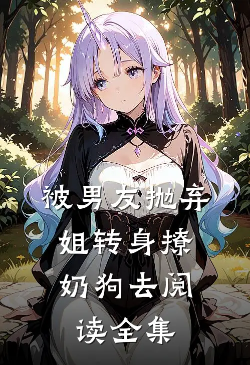 被男友抛弃，姐转身撩奶狗去阅读全集