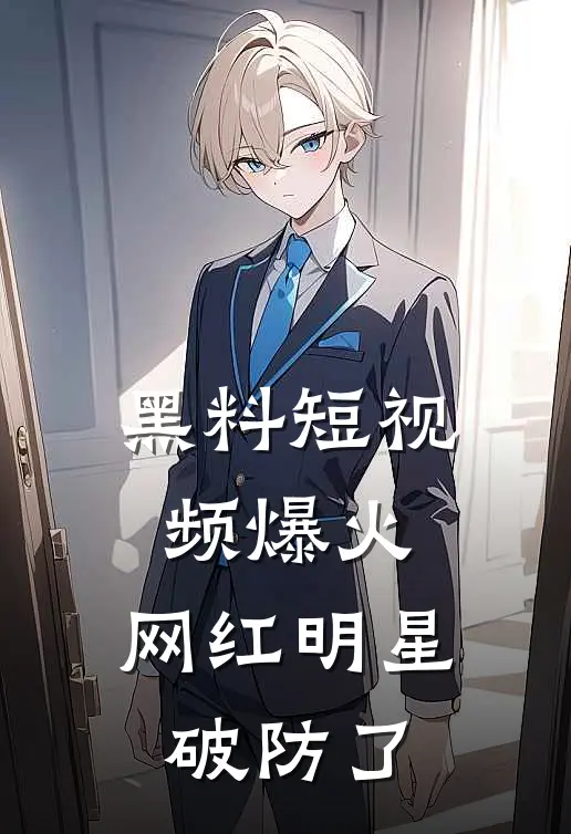 黑料短视频爆火，网红明星破防了