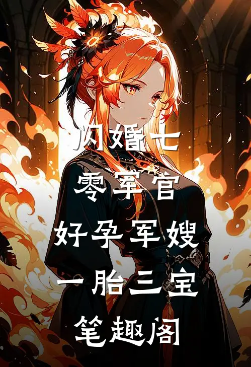 闪婚七零军官,好孕军嫂一胎三宝 笔趣阁