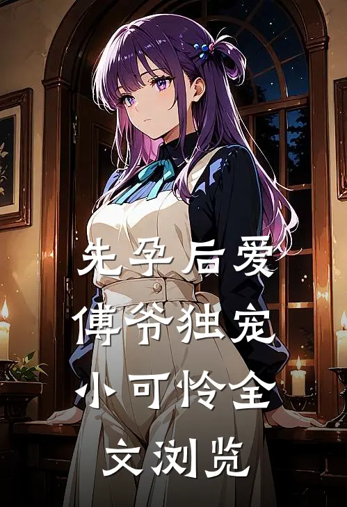 先孕后爱：傅爷独宠小可怜全文浏览