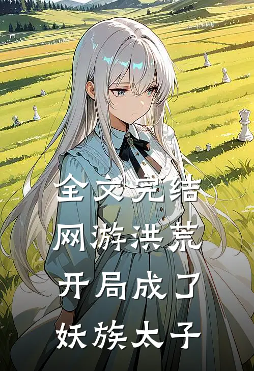 全文完结网游洪荒：开局成了妖族太子