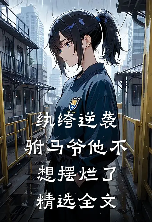 纨绔逆袭：驸马爷他不想摆烂了精选全文