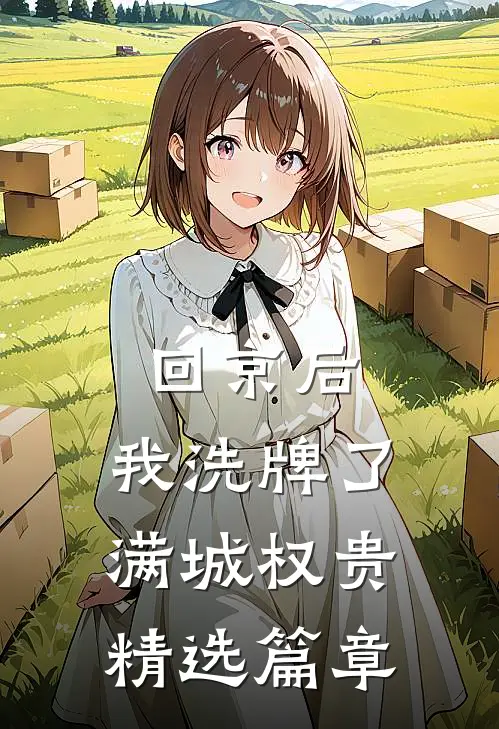 回京后，我洗牌了满城权贵精选篇章