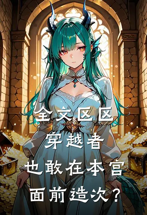 全文区区穿越者，也敢在本宫面前造次？