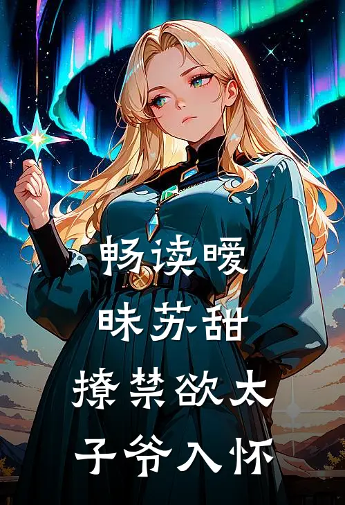 畅读暧昧苏甜：撩禁欲太子爷入怀