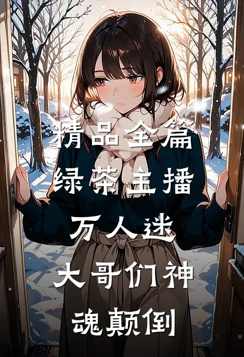 精品全篇绿茶主播万人迷，大哥们神魂颠倒