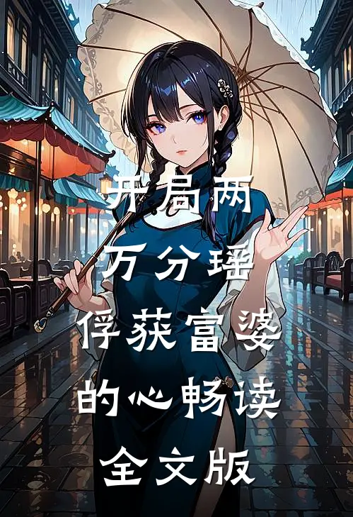 开局两万分瑶，俘获富婆的心畅读全文版