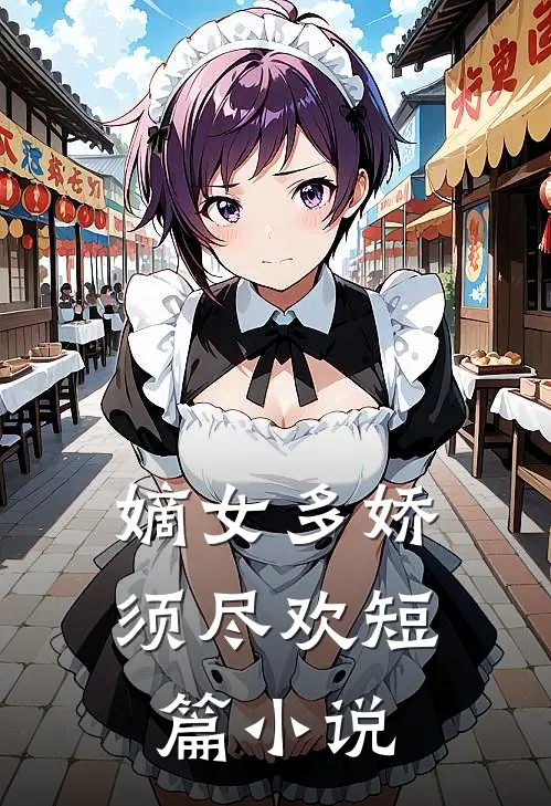 嫡女多娇，须尽欢短篇小说