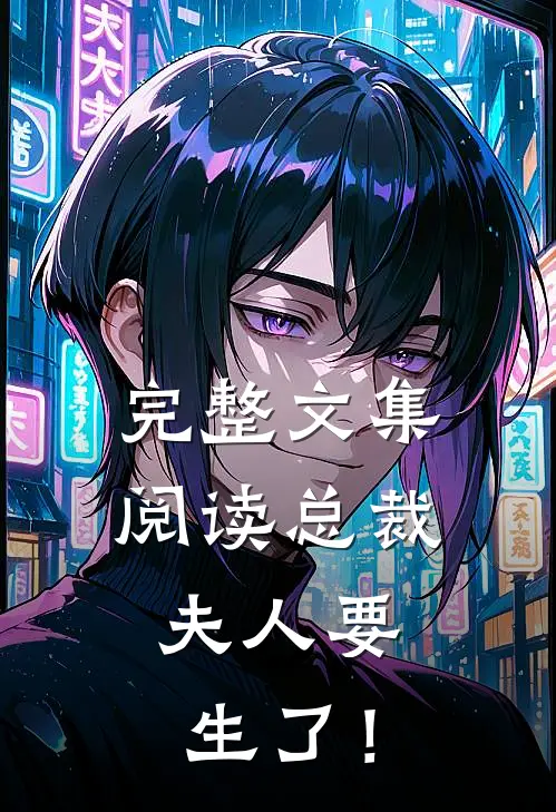 完整文集阅读总裁，夫人要生了！