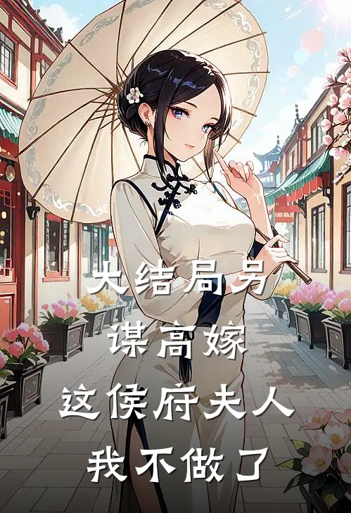 大结局另谋高嫁：这侯府夫人我不做了