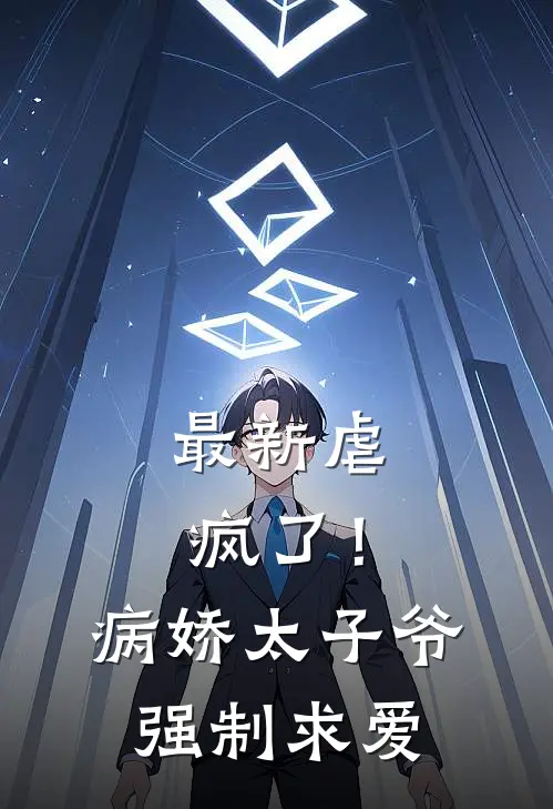 最新虐疯了！病娇太子爷强制求爱