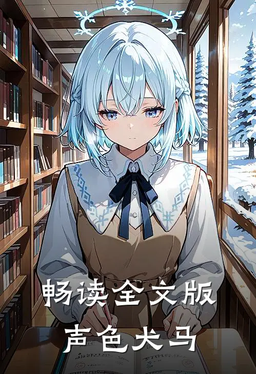 畅读全文版声色犬马