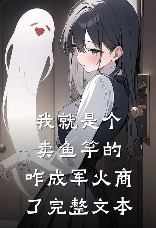 我就是个卖鱼竿的，咋成军火商了完整文本