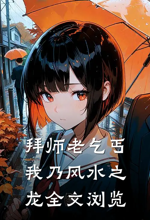 拜师老乞丐：我乃风水之龙全文浏览