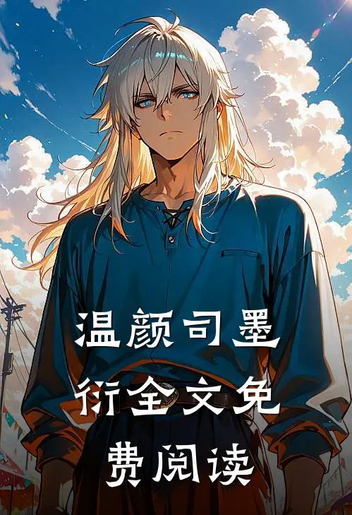温颜司墨衍全文免费阅读