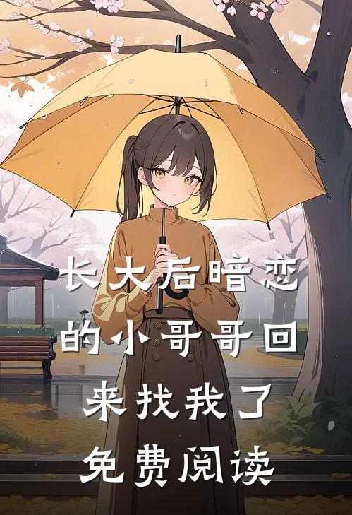 长大后暗恋的小哥哥回来找我了免费阅读